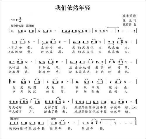 我们依然年轻-沈光词-祝裕新曲