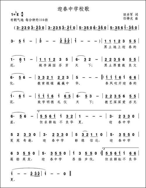 迎春中学校歌