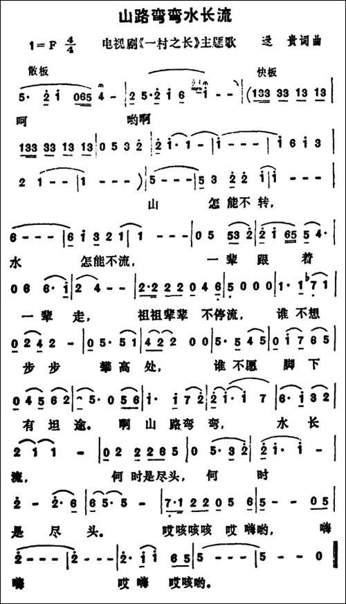 山路弯弯水长流-电视剧《一村之长》主题歌