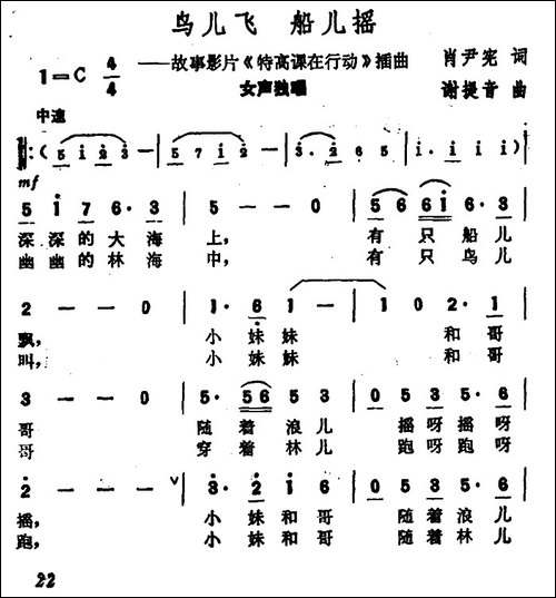 鸟儿飞-船儿摇-故事影片《特高课在行动》插曲