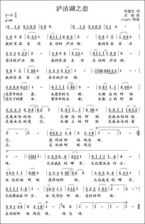 泸沽湖之恋-和建华词-安渝曲