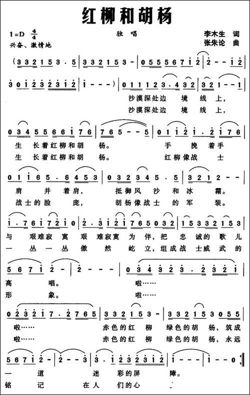 红柳和胡杨-李木生词-张朱论曲