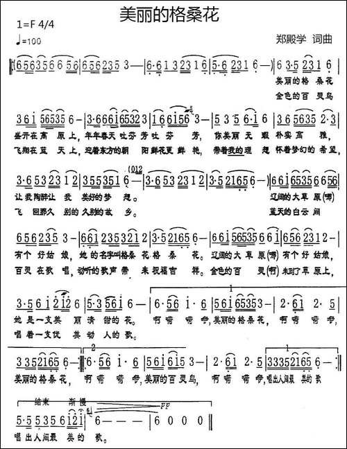 美丽的格桑花-郑殿学-词曲