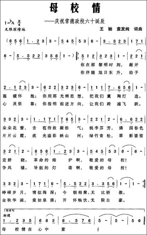 母校情——庆祝常德政校六十诞辰