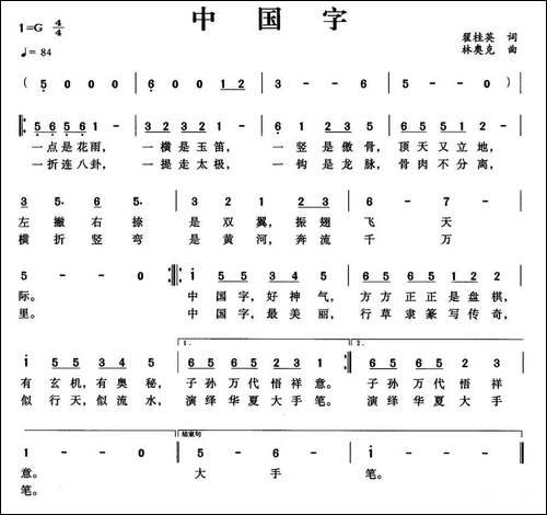中国字-翟桂英词-林奥克曲