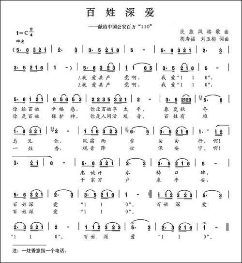 百姓深爱-献给中国公安百万110
