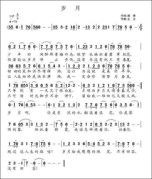 岁月-阎肃词-王立曲