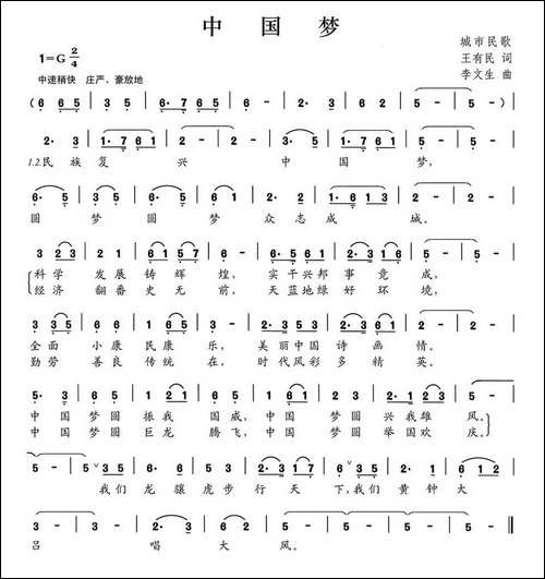 中国梦-王有民词-李文生曲
