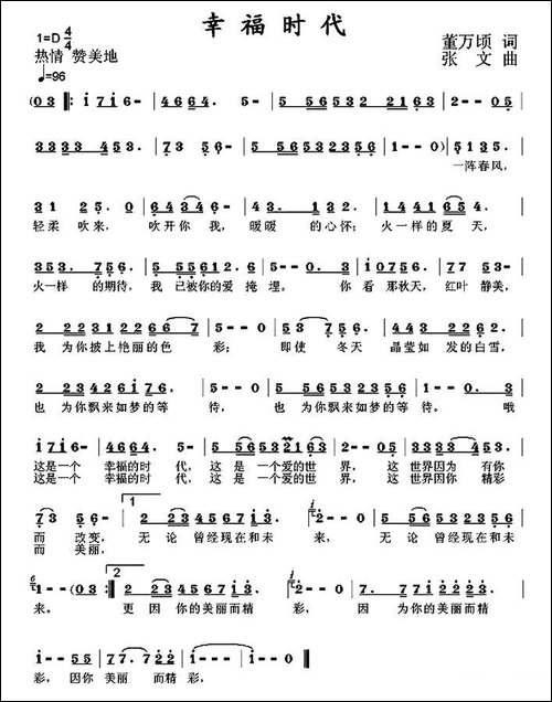 幸福时代-董万顷-词-张文曲