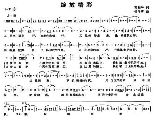 绽放精彩-梁和平词-钟洋清曲