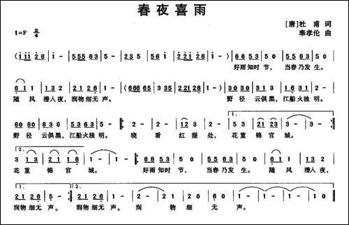 春夜喜雨-[唐]杜甫词-奉孝伦曲