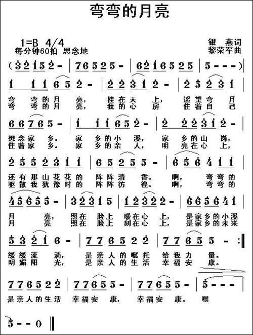弯弯的月亮-银燕词-黎荣军曲