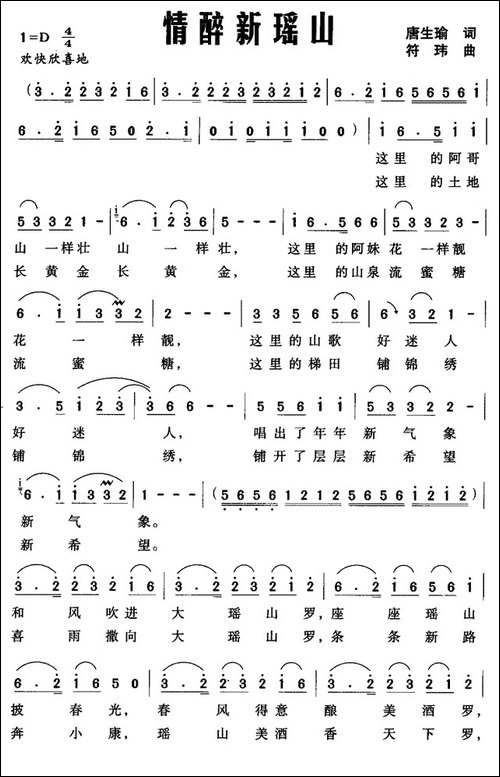 情醉新瑶山-唐生瑜词-符玮曲