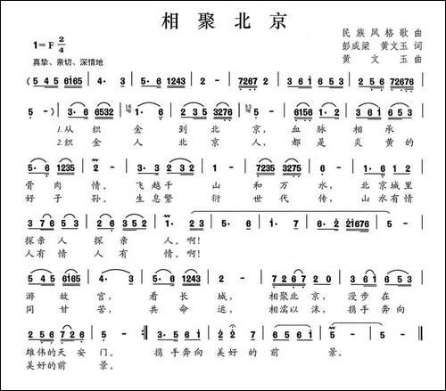 相聚北京-彭成梁-黄文玉词-黄文玉曲