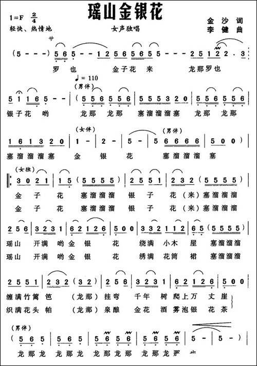 瑶山金银花-金沙词-李健曲