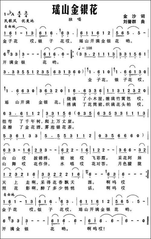 瑶山金银花-金沙词-刘普群曲
