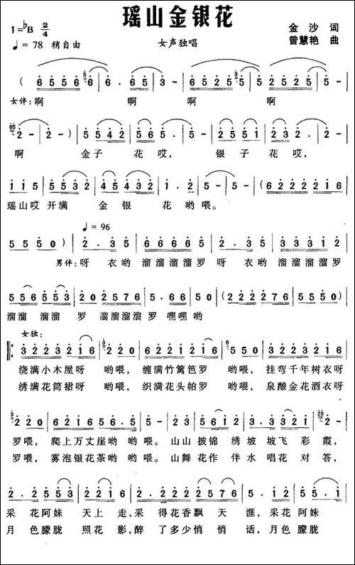 瑶山金银花-金沙词-曾慧艳曲