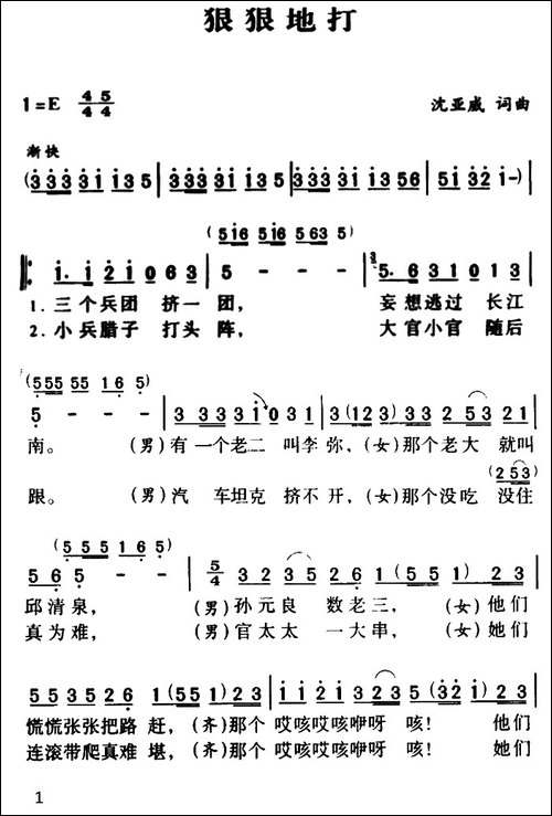 狠狠地打-沈亚威词曲