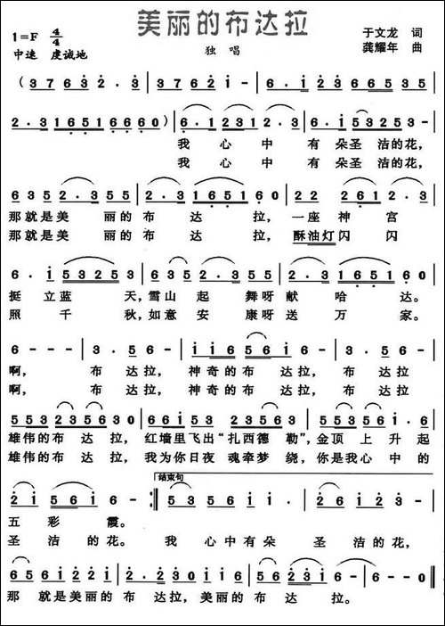 美丽的布达拉-于文龙词-龚耀年曲