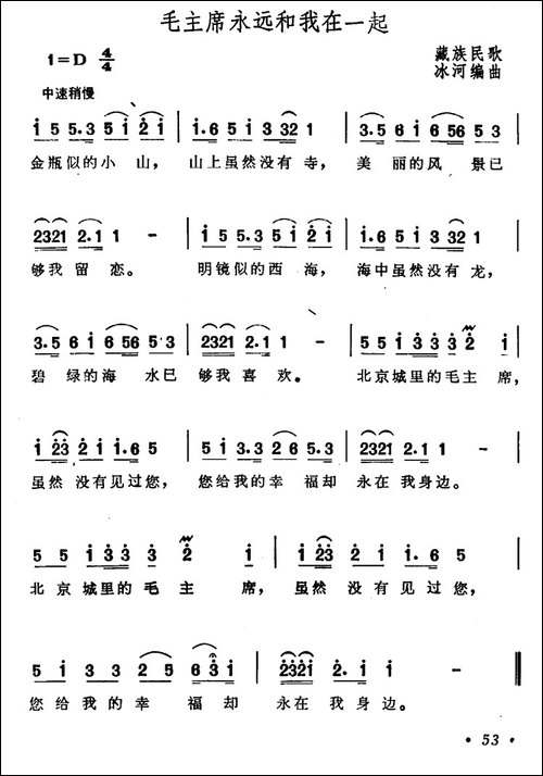 毛主席永远和我在一起-藏族民歌、冰河作曲