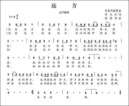 远方-李永水词-徐琼秀曲