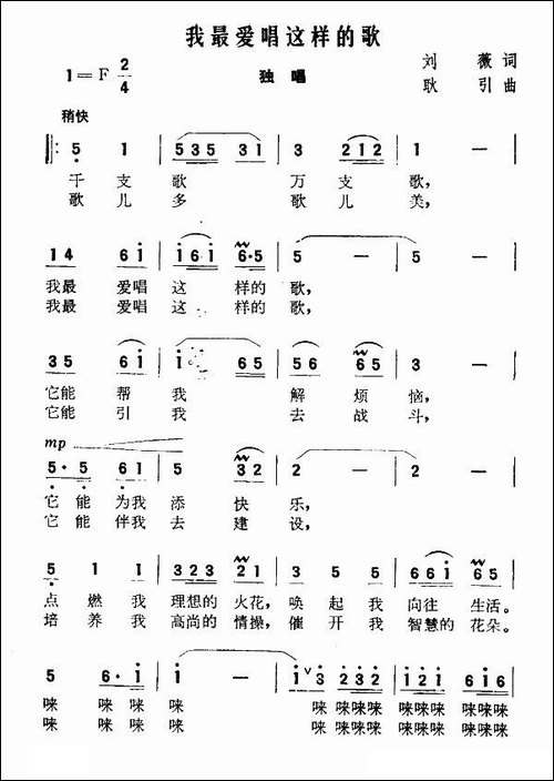 我最爱唱这样的歌-刘薇词-耿引曲