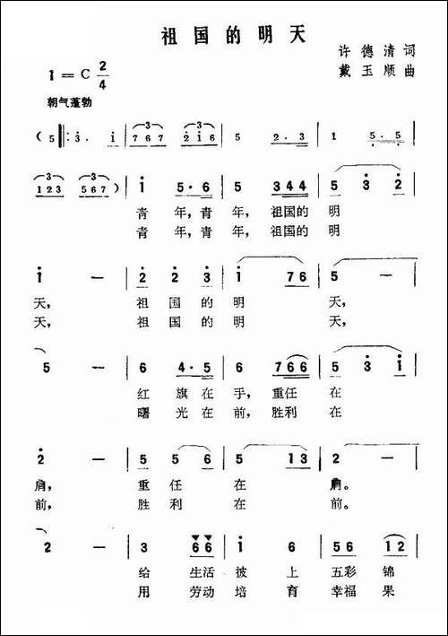 祖国的明天-许德清词-戴玉顺曲