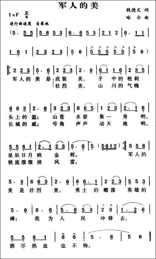 军人的美-钱德文词-颂今曲