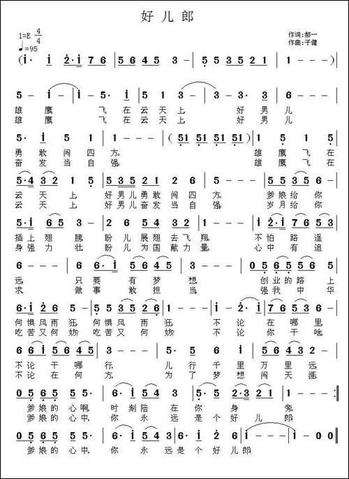 好儿郎-郝一词-子健曲