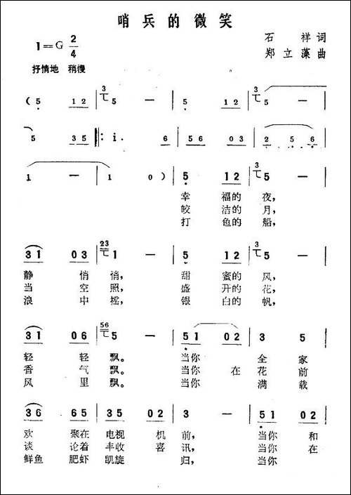 哨兵的微笑-石祥词-桑业藻曲