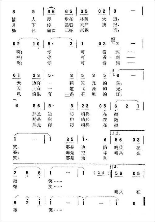 哨兵的微笑-石祥词-桑业藻曲