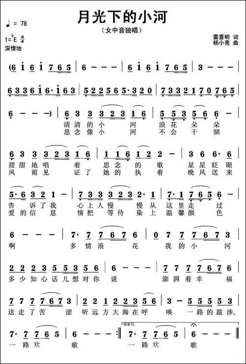 月光下的小河-雷喜明词-杨小亮曲