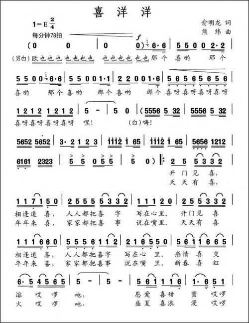 喜洋洋-俞明龙词-熊纬曲