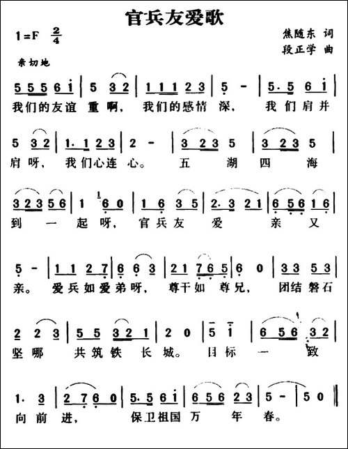 军歌金曲：官兵友爱歌-焦随东词-段正学曲