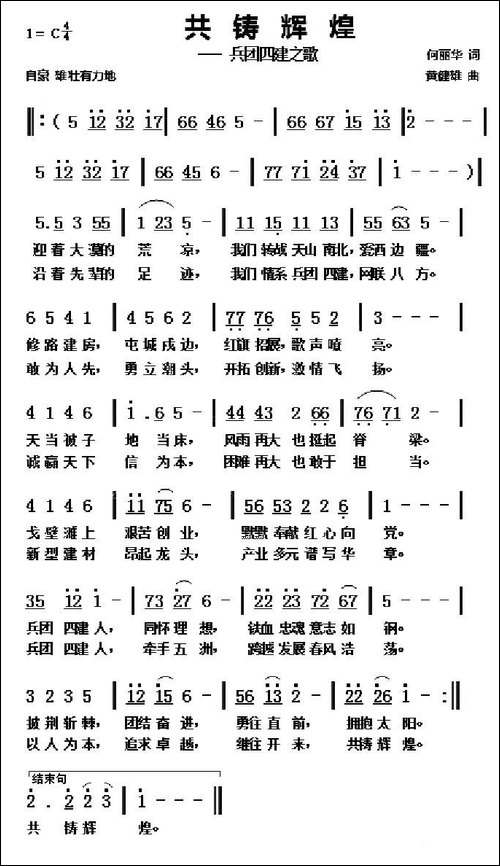共创辉煌-何丽华词-黄健雄曲