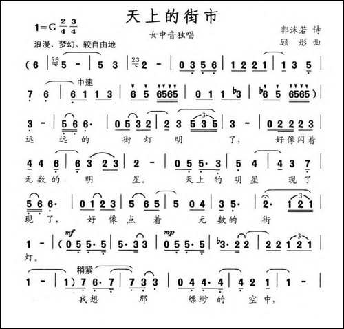 天上的街市-郭沫若词-顾彤曲