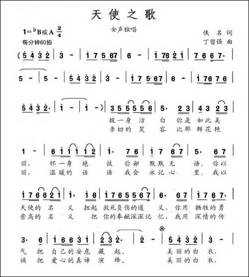 天使之歌-佚名词-丁留强曲