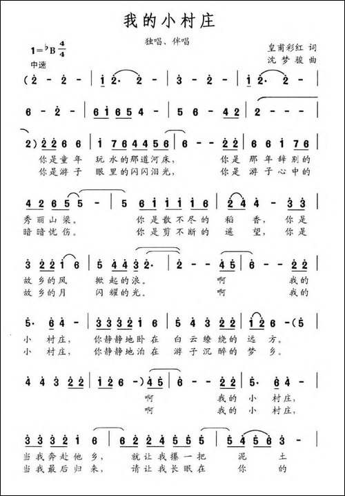 我的小村庄-皇甫彩红词-沈梦骏曲