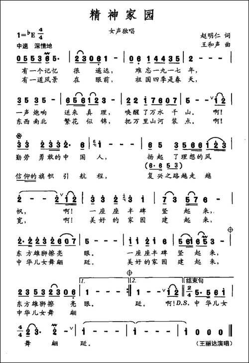 精神家园-赵明仁词-王和声曲