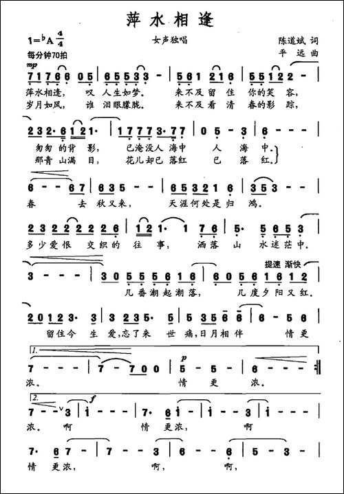 萍水相逢-陈道斌词-平远曲