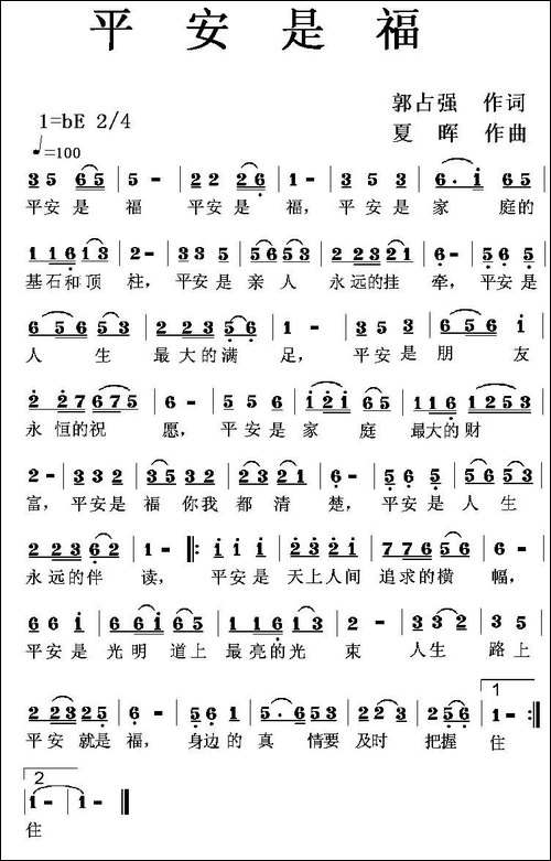 平安是福-郭占强词-夏晖曲