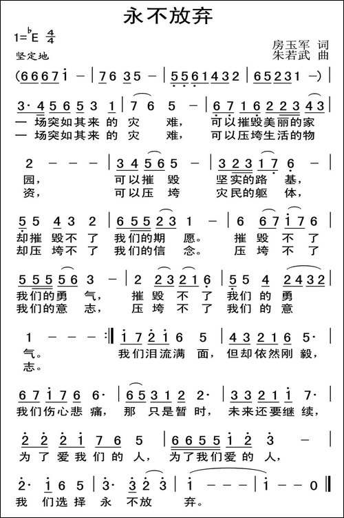 永不放弃-房玉军词-朱若武曲
