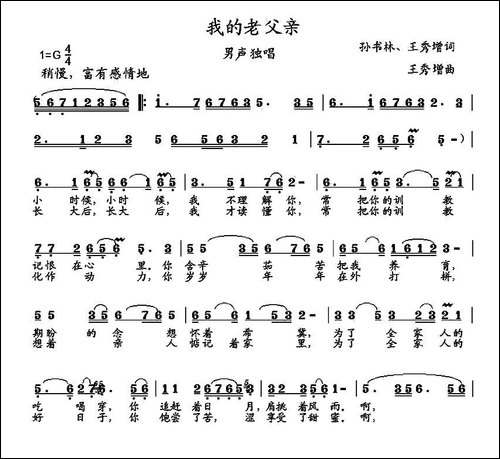 我的老父亲-孙书林、王秀增词-王秀增曲