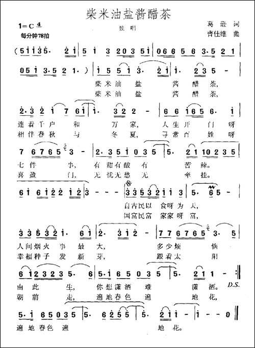 柴米油盐酱醋茶-葛逊词-曹佳维曲