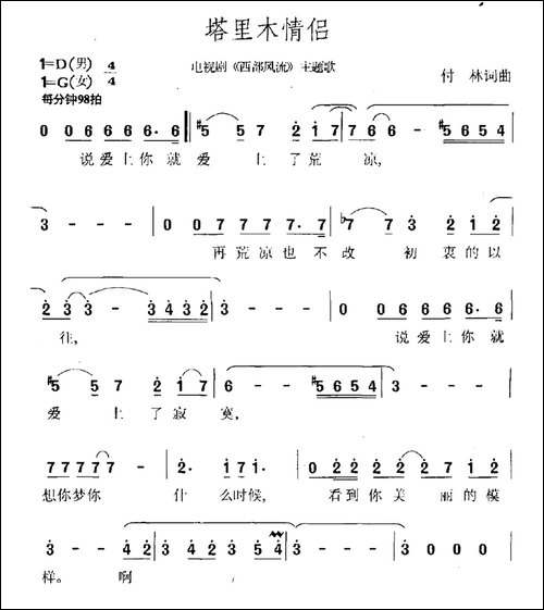 塔里木情侣-电视剧《西部风流》主题曲