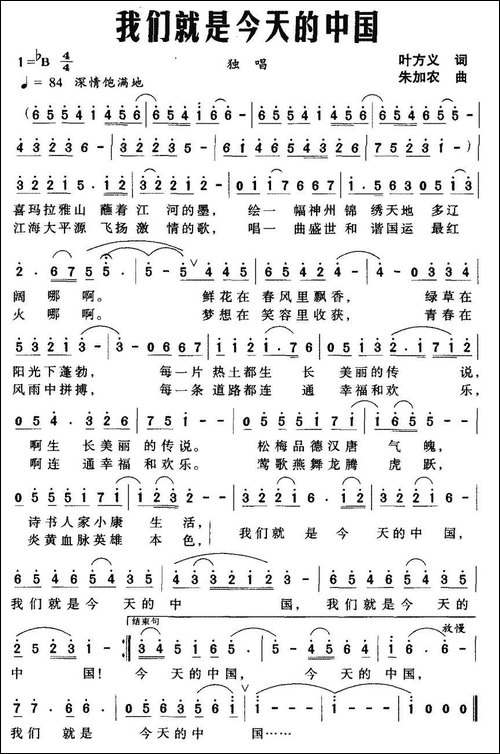 我们就是今天的中国-叶方义词-朱加农曲
