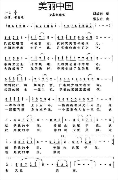 美丽中国-邓成彬词-张东方曲