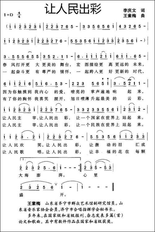 让人民出彩-李庆文词-王素梅曲