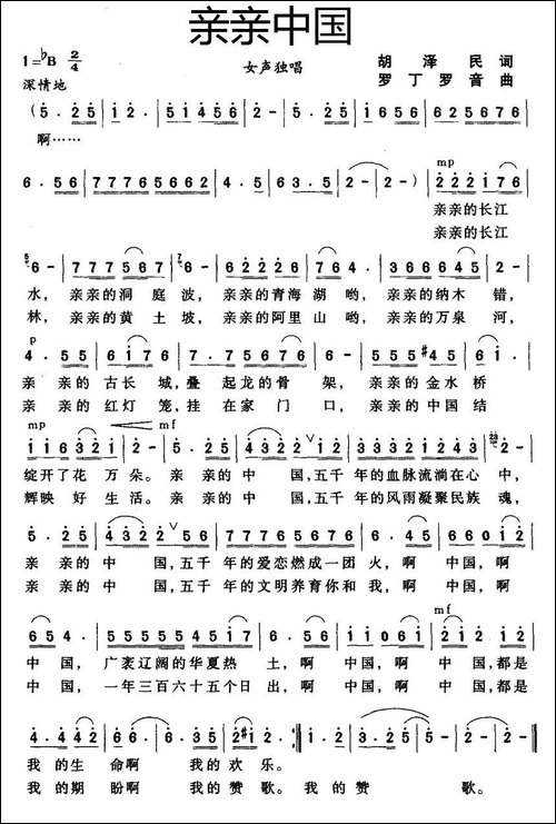亲亲中国-胡泽民词-罗丁-罗音曲