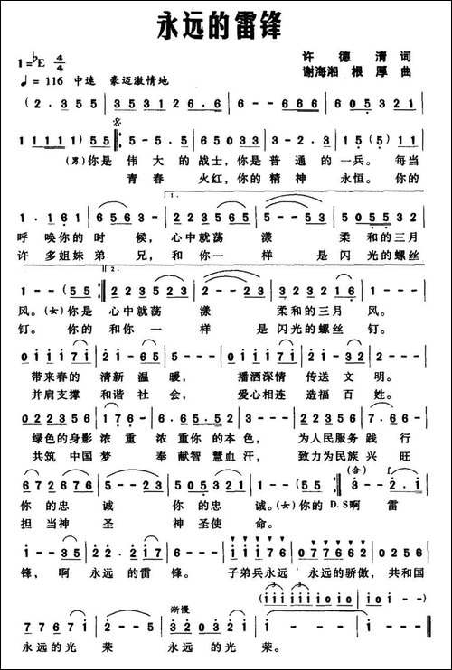 永远的雷锋-许德清词-谢海湘-根厚曲